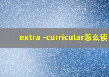 extra -curricular怎么读